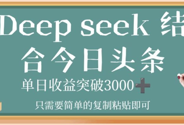 deep seek,结合今日头条,单日收益突破 3000+,只需要简单的复制粘贴即可
