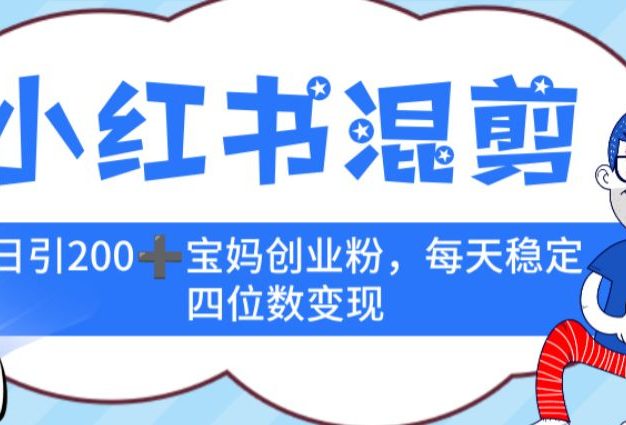 小红书混剪,价值 3980的虚拟变现 +全网项目库 , 日引 200+宝妈创业粉,每天稳定四位数变现