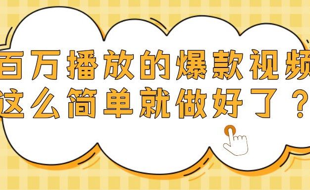 爆款视频百万播放,就这么简单做好了?