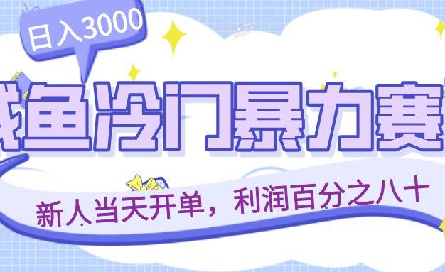 咸鱼冷门暴力赛道，新人当天开单，利润百分之八十，日入3000