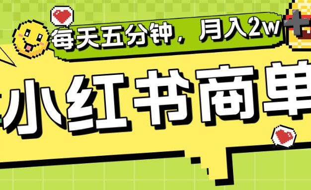 小红书商单分成合作计划,每天五分钟,月入2w+
