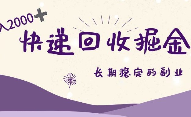 长期稳定的副业,快递回收掘金,新手小白当天上手,轻松日入 2000+
