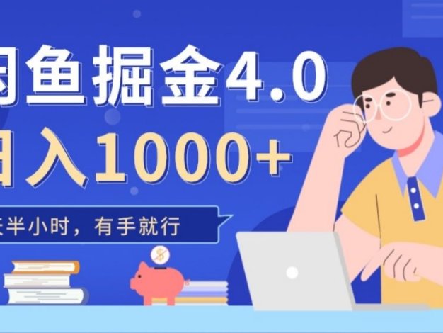 闲鱼掘金4.0,轻松变现,小白也能日入500+