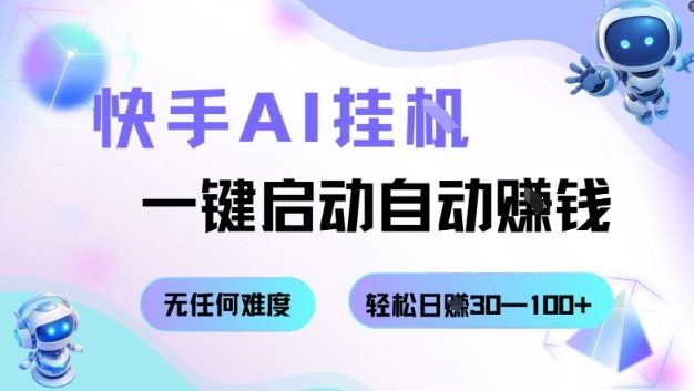 快手AI挂G,一键启动自动挣钱,无任何难度,轻松日入30—100+