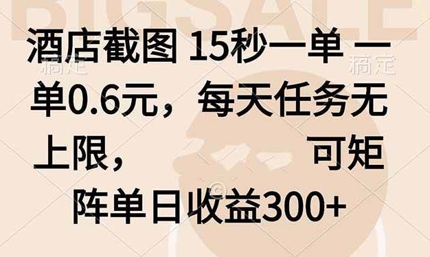 酒店截图 15秒一单 一单0.6元,每天任务无上限,可矩阵单日收益300+