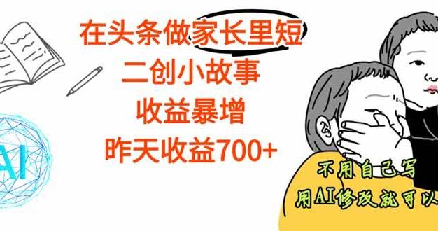 在头条做家长里短二创小故事,收益暴增,这个月我已经赚了1.5W+