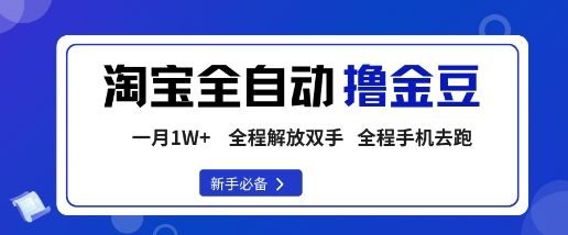 淘宝菜鸟全自动撸金豆，轻松月入1W+，全程手机去跑，操作简单