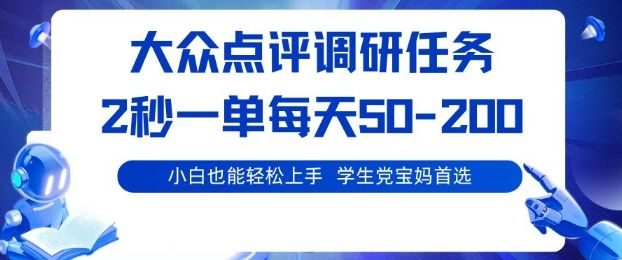 大众点评调研,电脑任务,2秒一单每天50-2张,学生党宝妈首选