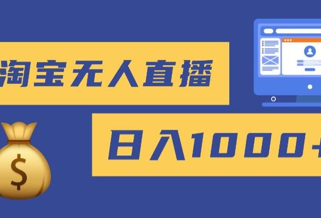 淘宝无人直播带货，日入8张，独家技术不用养号，不违规，双11旺季