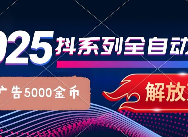 抖系打金项目,优雅操作不踩坑,稳定收益日入1000,单机稳定100+