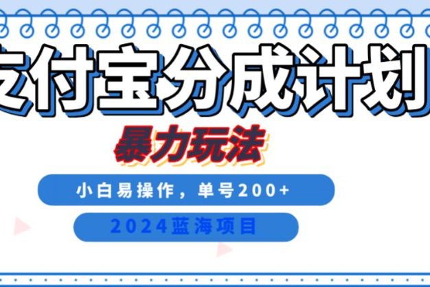 2024最新冷门项目,支付宝视频分成计划,直接粗暴搬运,日入2000+,有手就行!