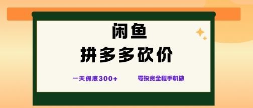 闲鱼拼多多砍价项目,全网最新玩法,一天保底3张+,零成本光用手机就可以