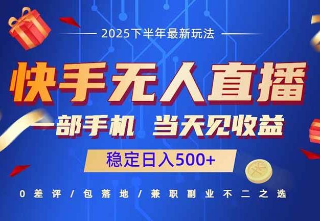 快手无人直播项目一部手机,当天见收益,稳定日入500+