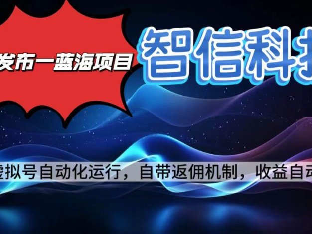 最新蓝海项目，智信科技号全自动项目，无需人工，单电脑日收益2000+单窗口可多绑定子账户最多单窗口10个号