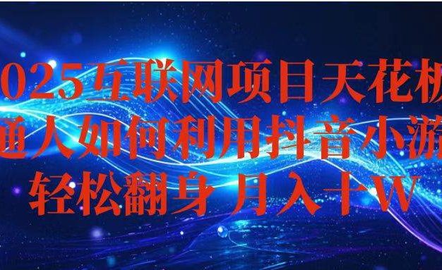 抖音小游戏变现玩法,小白也能月入躺赚10w+ ,长期稳定,可矩阵放大