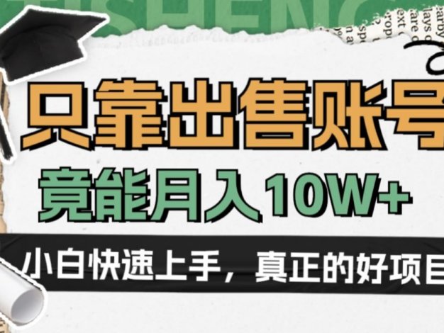 一个不起眼却很暴力的项目，只靠出售账号，竟能月入10W+