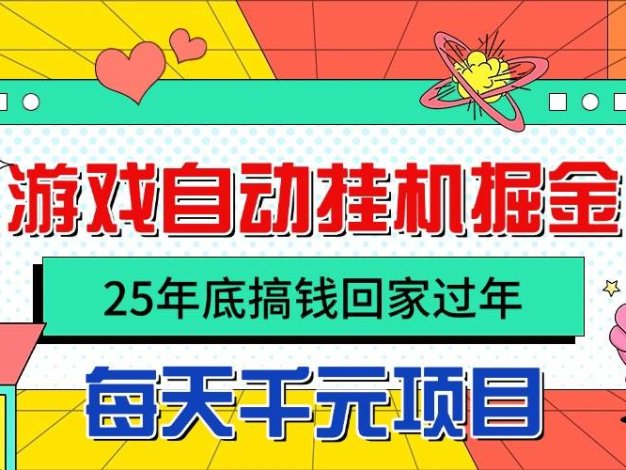 25年底搞钱回家过年,自动游戏挂机掘金,日入千元!