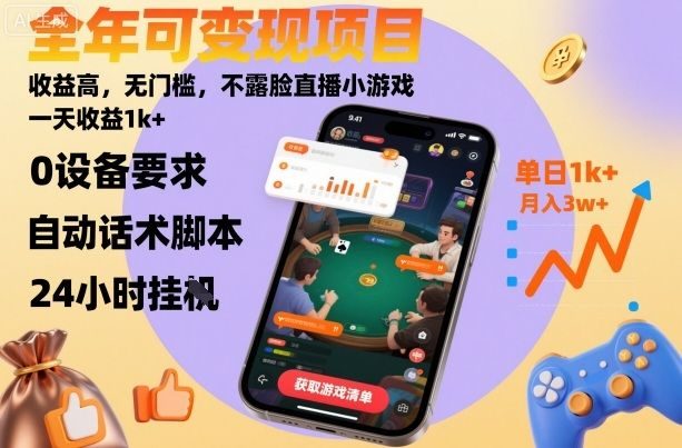 全年可变现项目,收益高,无门槛,不露脸直播小游戏,一天收益1k+