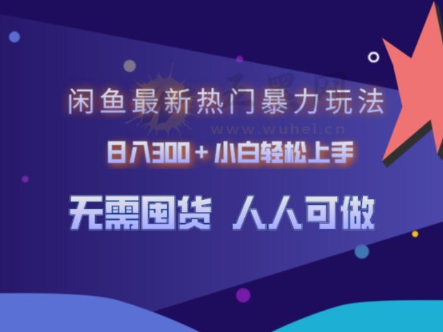 闲鱼最新热门暴力玩法,日入300+小白轻松上手
