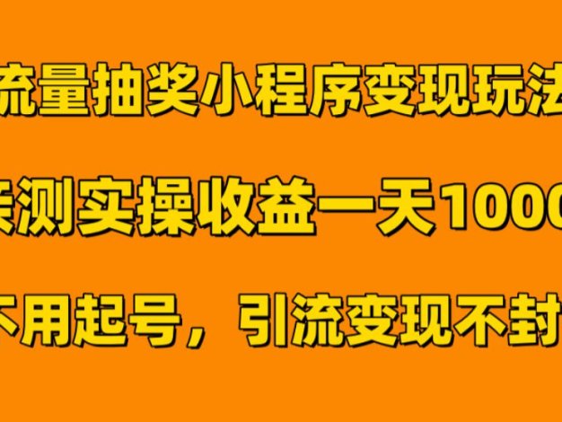 流量抽奖小程序变现玩法，亲测一天1000+不用起号当天见效