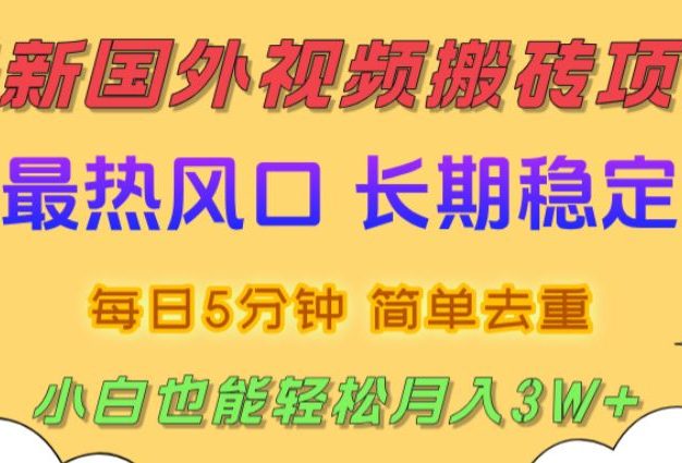 2025最新热门风口,国外视频搬砖项目,剪辑简单去重,小白也能轻松月入3W+