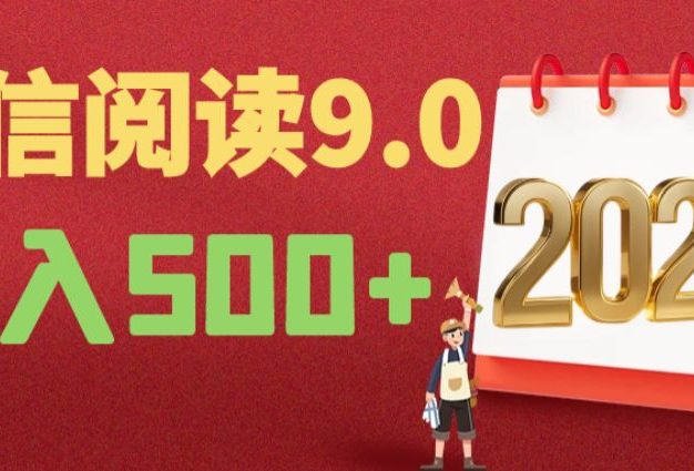 2025微信阅读玩法炸场来袭!零成本开启财富密码,动动手指,单日狂赚500+!