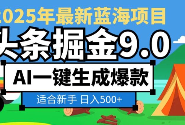 2025惊爆!头条掘金逆天改命玩法,AI一键生成爆款文章,只要会复制粘贴,日入500+轻松【揭秘】