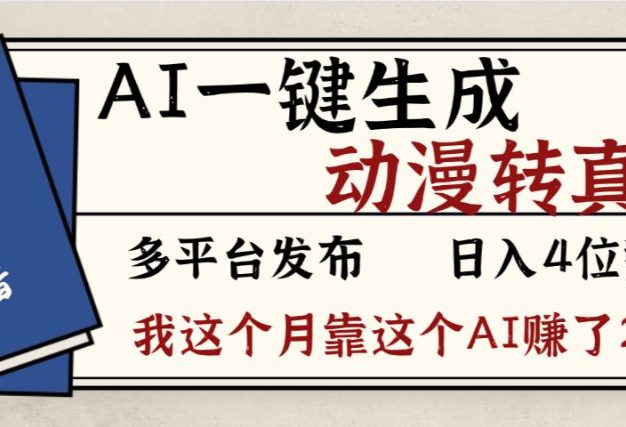 劲爆!AI一键生成,动漫转真人,这个月靠这个AI赚了2W+