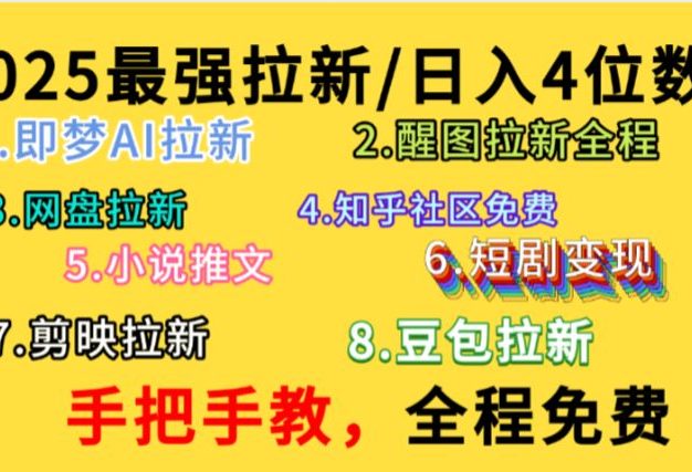 全程免费,手把手教,日入4位数的拉新项目,教会你免费使用各种AI软件,并且持续更新市面上最新的项目哦!