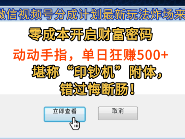 2025微信视频号分成计划最新玩法炸场来袭！零成本开启财富密码，动动手指，单日狂赚500+，堪称“印钞机”附体，错过悔断肠！
