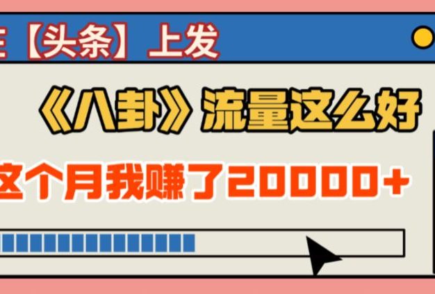 2025劲爆,真没想到,在【头条】上发《八卦》收益居然这么高,这个月已经赚2W+,只需要学会用这个AI就可以啦!