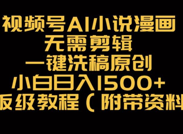 视频号AI小说漫画,无需剪辑,一键洗稿原创,小白日入500+,喂饭级教程