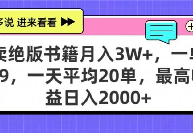 靠卖绝版书电子版赚米,日入2000+,上个月我做这个项目赚了3W+