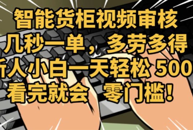 2025视频审核黑科技玩法炸裂来袭,10秒秒变下单机器,日夜狂揽订单,新手小白日进500+,财富火箭式飙升!