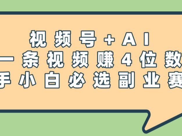 震惊!视频号+AI,一条视频赚4位数,新手小白必选副业赛道