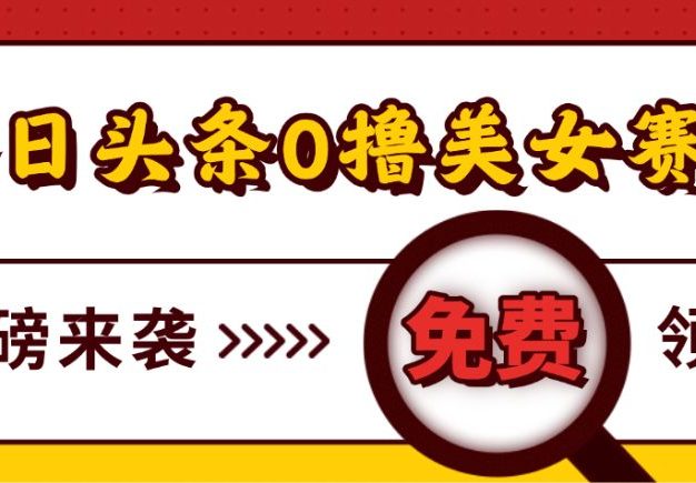 今日头条0撸美女赛道玩法,一天轻松1000+,也可以分发到小绿书