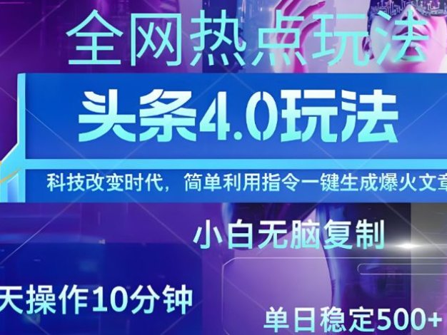 今日头条全网最新暴力玩法4.0 利用AI辅助当天必起号 昨天收益1000+