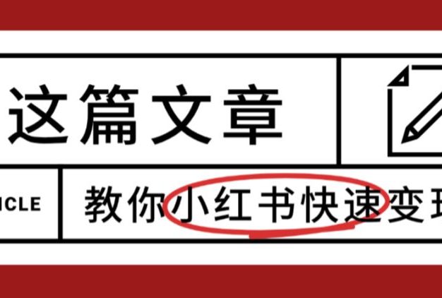 【震惊】小红书的这个赛道,流量真是太好了,我这个月已经赚3W+