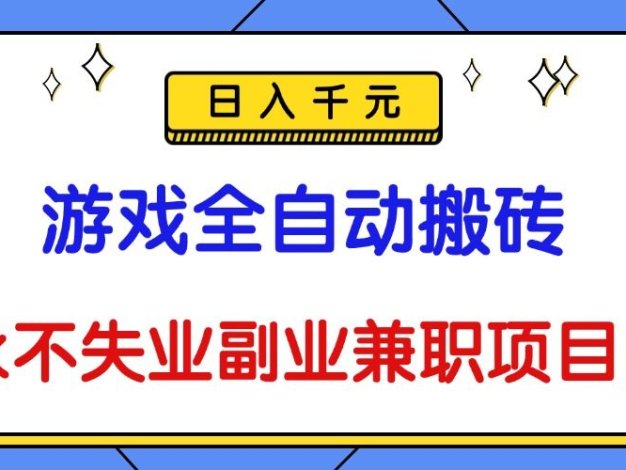 游戏全自动搬砖，日入千元，永不失业副业兼职项目！