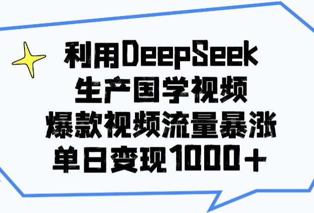 利用DeepSeek生成国学视频,爆款视频流量暴涨,单日变现1000+
