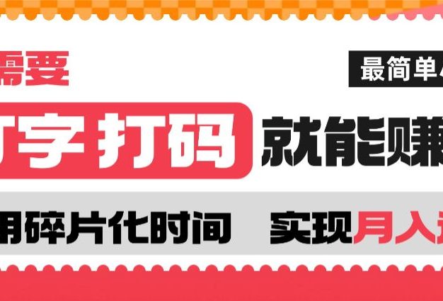 打字打码就能赚钱的副业,利用碎片时间,实现月入过万,简单的赚钱小副业