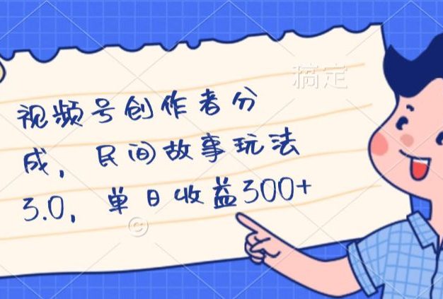 视频号创作者分成,民间故事最新玩法,单日收益300+