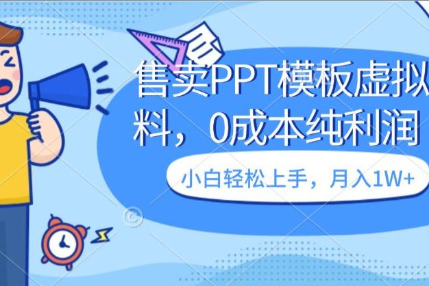 售卖PPT模板虚拟资料,0成本纯利润,小白轻松上手 月入1W+的项目