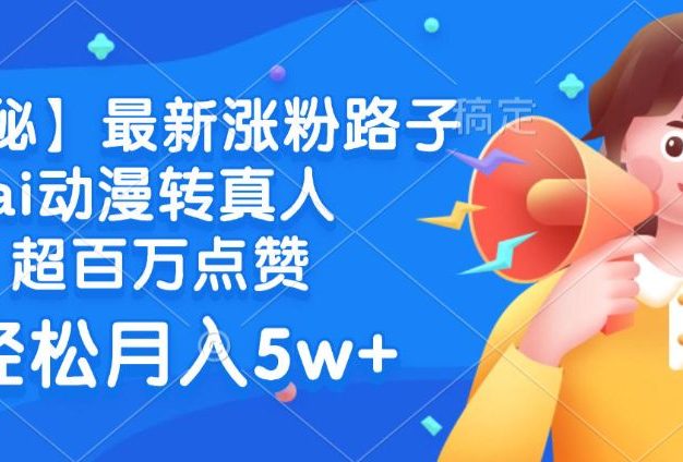 最新涨粉路子,ai动漫转真人,超百万点赞,轻松月入5w+