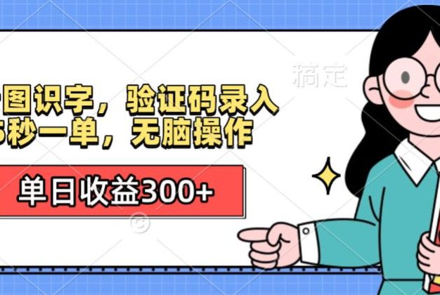 看图识字,验证码录入,5秒一单,无脑操作,单日收益300+