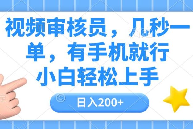 视频审核员,几秒一单,有手机就行,小白轻松上手,日入200+