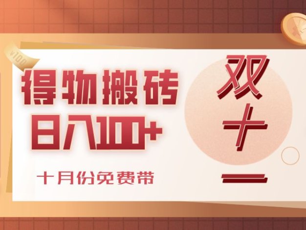 得物搬砖,轻轻松松日入100+,十月份免费带!
