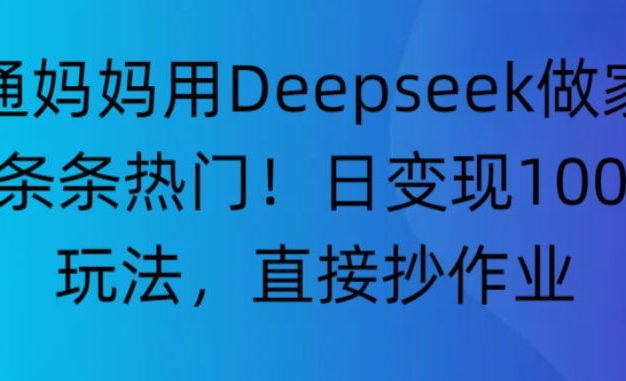 “普通妈妈用Deepseek做家教号,条条热门!日变现1000+的玩法,直接抄作业”