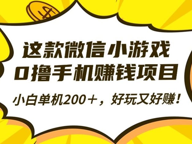这款微信小游戏,0撸手机赚钱项目,小白单机200+,好玩又好赚!