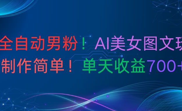 最新全自动男粉!AI美女图文玩法!制作简单!单天收益700+